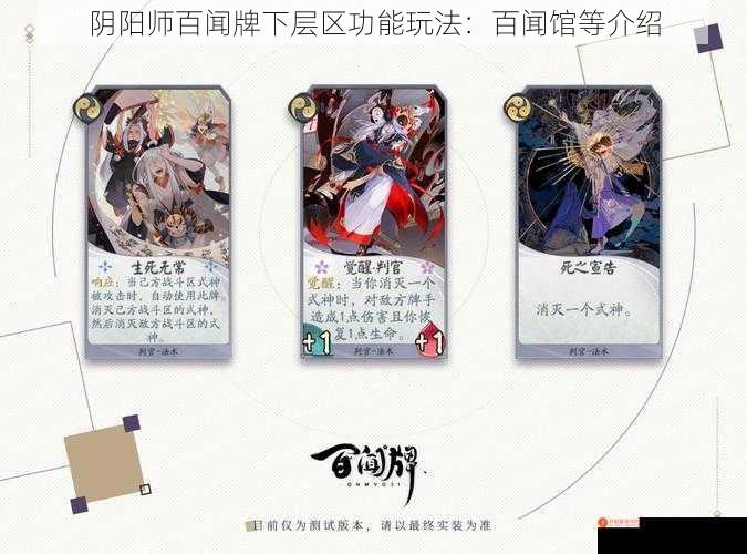 阴阳师百闻牌下层区功能玩法：百闻馆等介绍