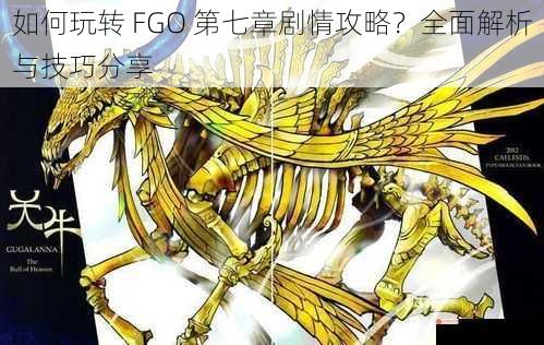 如何玩转 FGO 第七章剧情攻略？全面解析与技巧分享