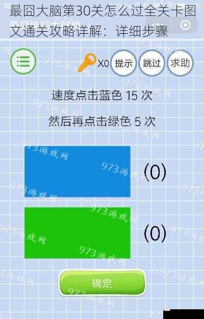 最囧大脑第30关怎么过全关卡图文通关攻略详解：详细步骤