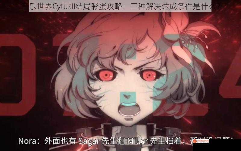 音乐世界CytusII结局彩蛋攻略：三种解决达成条件是什么？