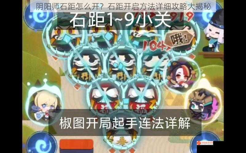 阴阳师石距怎么开？石距开启方法详细攻略大揭秘