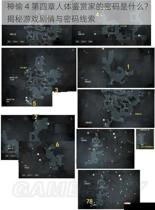 神偷 4 第四章人体鉴赏家的密码是什么？揭秘游戏剧情与密码线索