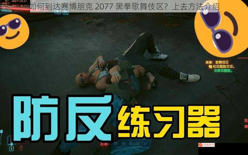 如何到达赛博朋克 2077 黑拳歌舞伎区？上去方法介绍