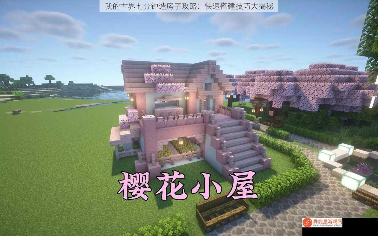 我的世界七分钟造房子攻略：快速搭建技巧大揭秘