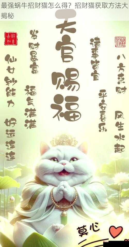 最强蜗牛招财猫怎么得？招财猫获取方法大揭秘