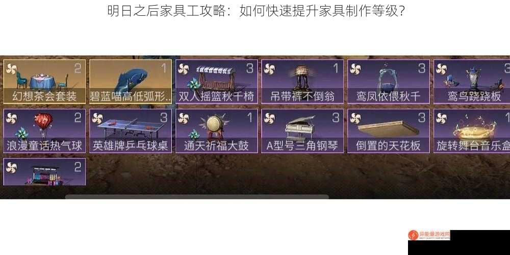 明日之后家具工攻略：如何快速提升家具制作等级？