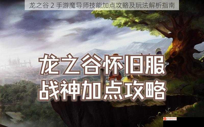 龙之谷 2 手游魔导师技能加点攻略及玩法解析指南