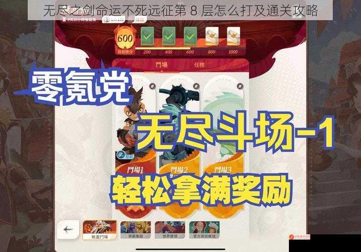 无尽之剑命运不死远征第 8 层怎么打及通关攻略