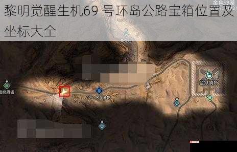 黎明觉醒生机69 号环岛公路宝箱位置及坐标大全