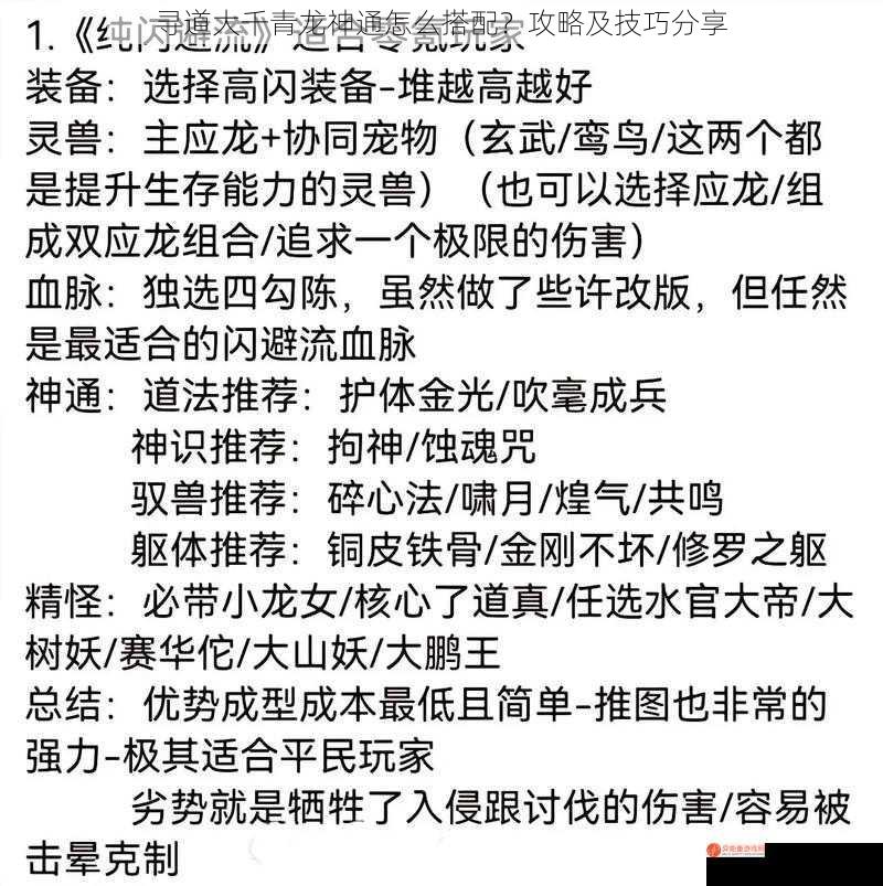 寻道大千青龙神通怎么搭配？攻略及技巧分享