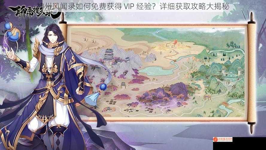 神州风闻录如何免费获得 VIP 经验？详细获取攻略大揭秘