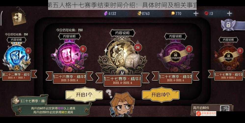 第五人格十七赛季结束时间介绍：具体时间及相关事宜