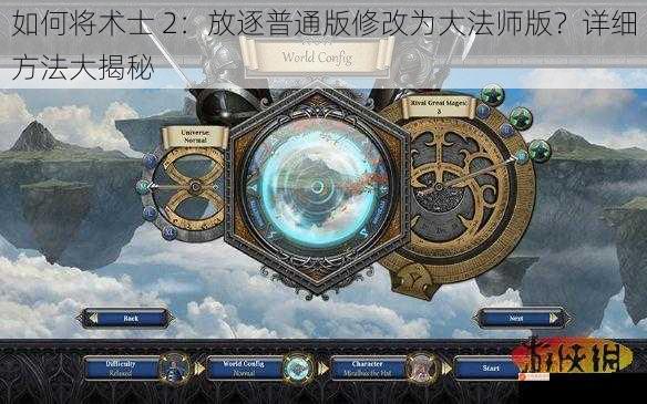 如何将术士 2：放逐普通版修改为大法师版？详细方法大揭秘