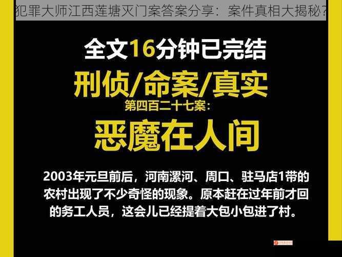 犯罪大师江西莲塘灭门案答案分享：案件真相大揭秘？