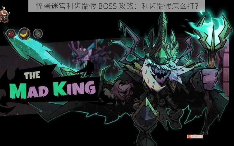 怪蛋迷宫利齿骷髅 BOSS 攻略：利齿骷髅怎么打？