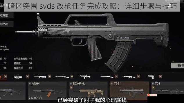 暗区突围 svds 改枪任务完成攻略：详细步骤与技巧