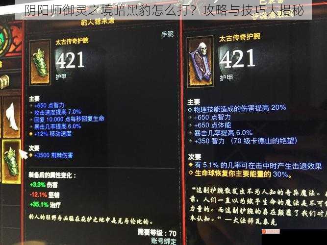 阴阳师御灵之境暗黑豹怎么打？攻略与技巧大揭秘