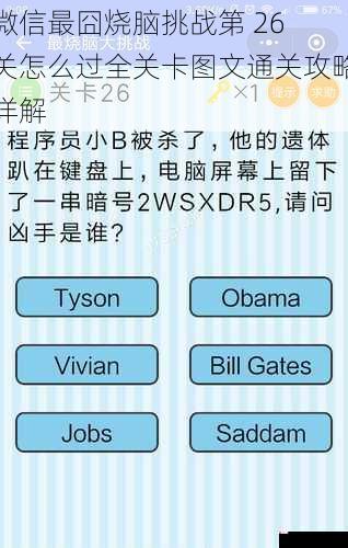 微信最囧烧脑挑战第 26 关怎么过全关卡图文通关攻略详解