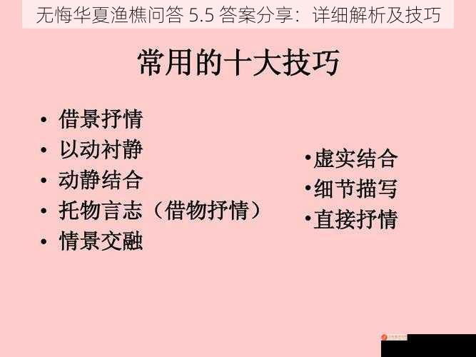 无悔华夏渔樵问答 5.5 答案分享：详细解析及技巧