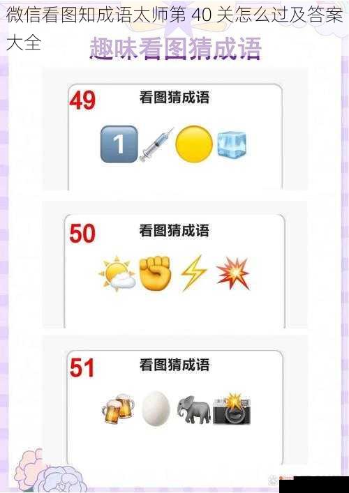 微信看图知成语太师第 40 关怎么过及答案大全