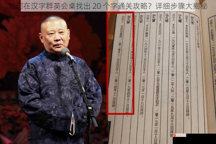 如何在汉字群英会桌找出 20 个字通关攻略？详细步骤大揭秘