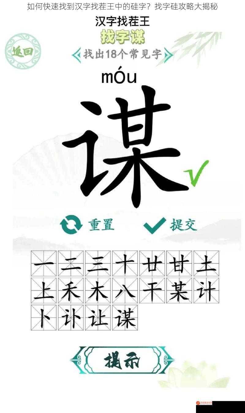 如何快速找到汉字找茬王中的硅字？找字硅攻略大揭秘