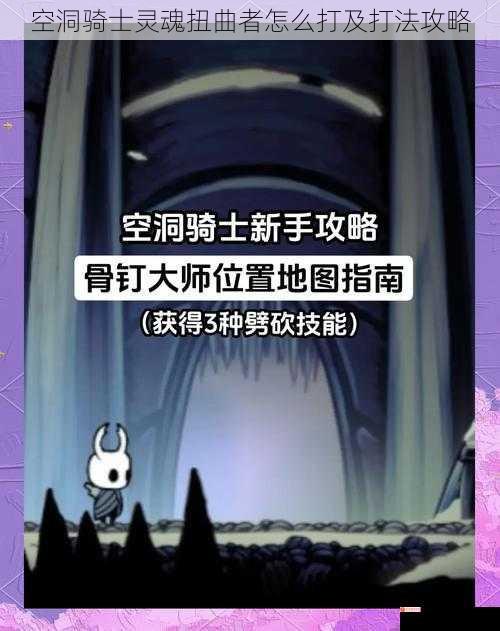 空洞骑士灵魂扭曲者怎么打及打法攻略