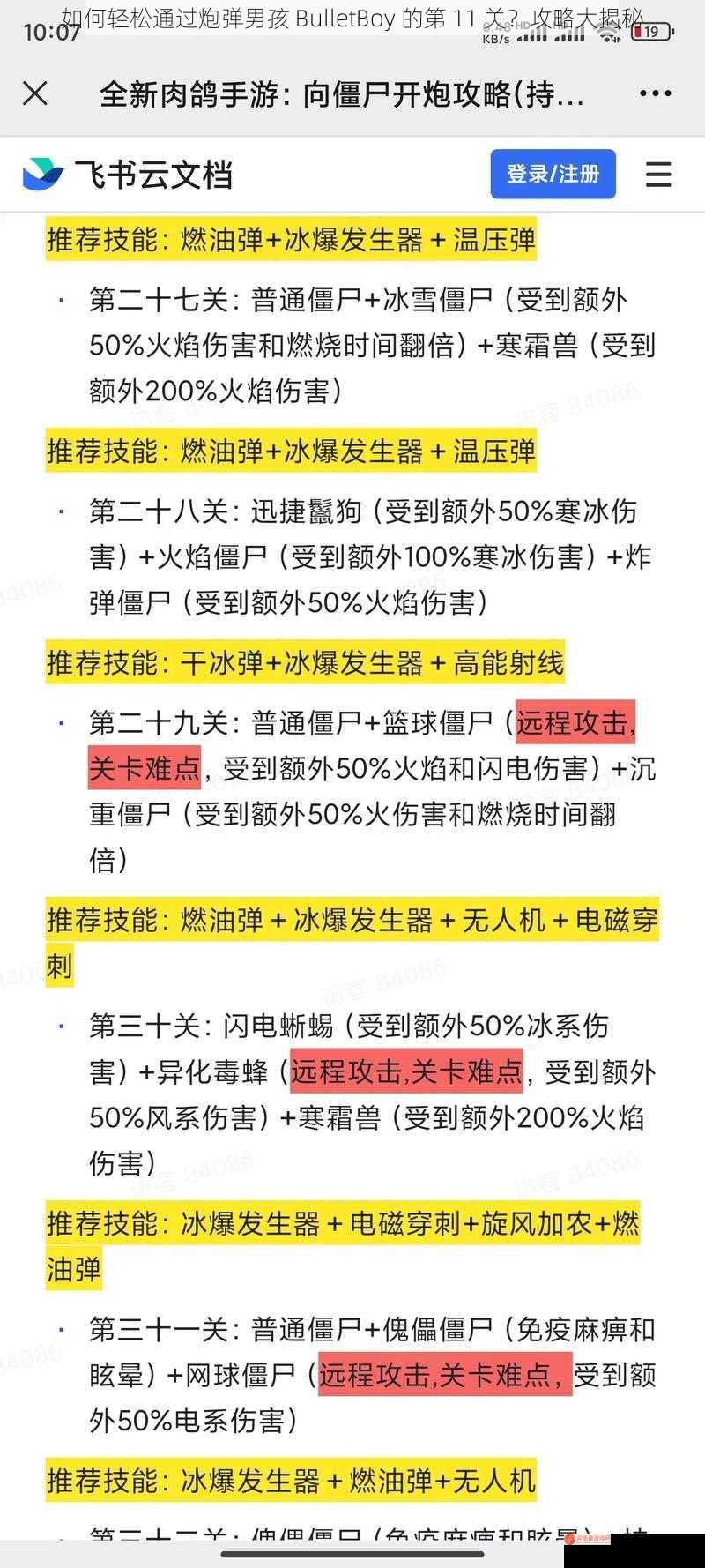 如何轻松通过炮弹男孩 BulletBoy 的第 11 关？攻略大揭秘