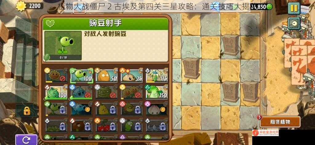 植物大战僵尸 2 古埃及第四关三星攻略：通关技巧大揭秘