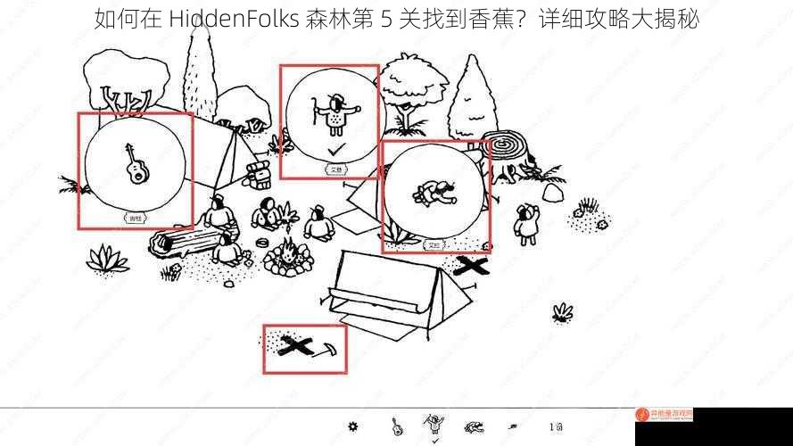 如何在 HiddenFolks 森林第 5 关找到香蕉？详细攻略大揭秘