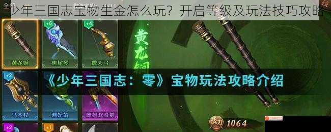 少年三国志宝物生金怎么玩？开启等级及玩法技巧攻略