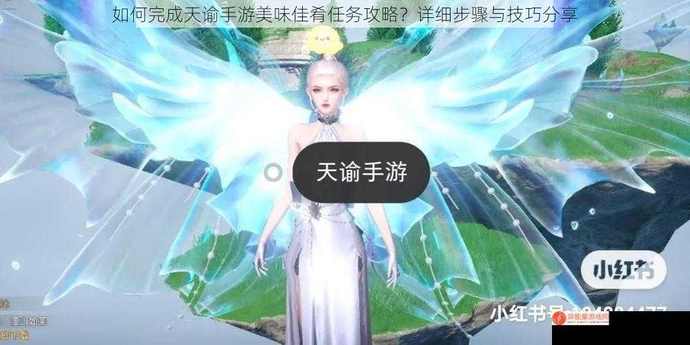 如何完成天谕手游美味佳肴任务攻略？详细步骤与技巧分享