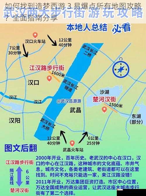 如何找到造梦西游 3 易爆点所有地图攻略？全面指南分享