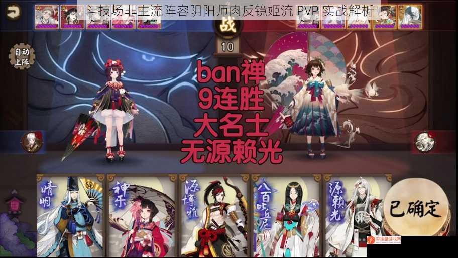 斗技场非主流阵容阴阳师肉反镜姬流 PVP 实战解析