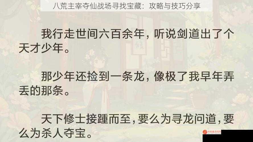 八荒主宰夺仙战场寻找宝藏：攻略与技巧分享