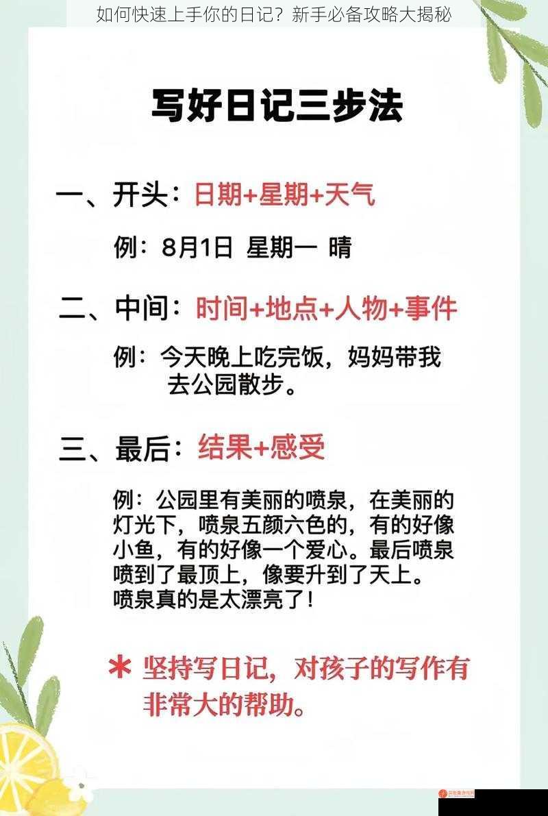 如何快速上手你的日记？新手必备攻略大揭秘