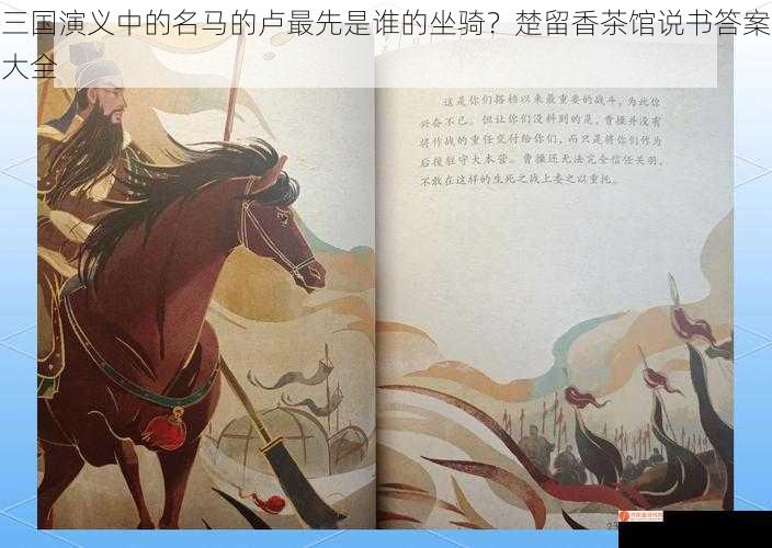 三国演义中的名马的卢最先是谁的坐骑？楚留香茶馆说书答案大全