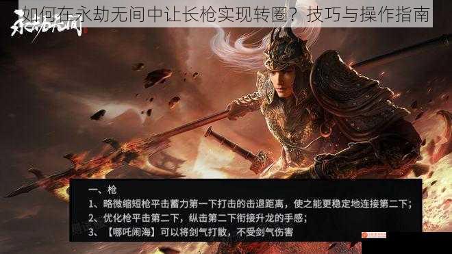 如何在永劫无间中让长枪实现转圈？技巧与操作指南