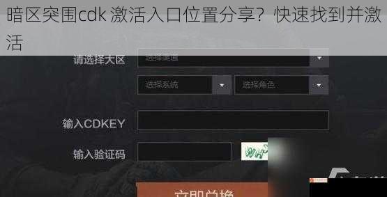 暗区突围cdk 激活入口位置分享？快速找到并激活