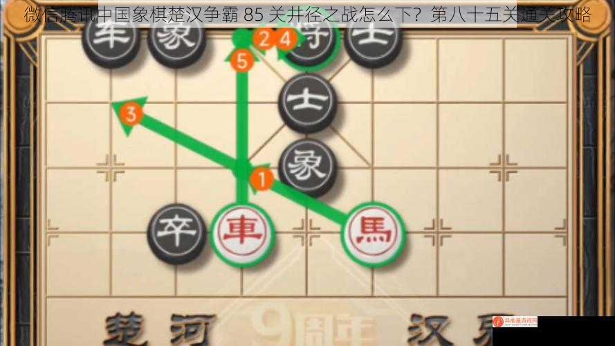 微信腾讯中国象棋楚汉争霸 85 关井径之战怎么下？第八十五关通关攻略