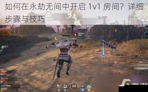 如何在永劫无间中开启 1v1 房间？详细步骤与技巧