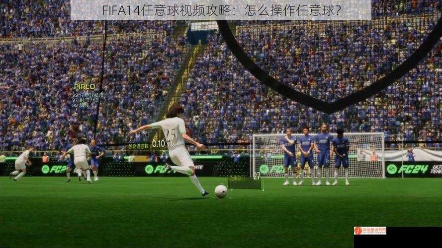 FIFA14任意球视频攻略：怎么操作任意球？