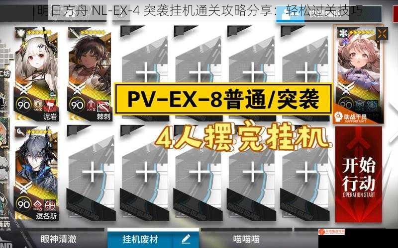 明日方舟 NL-EX-4 突袭挂机通关攻略分享：轻松过关技巧