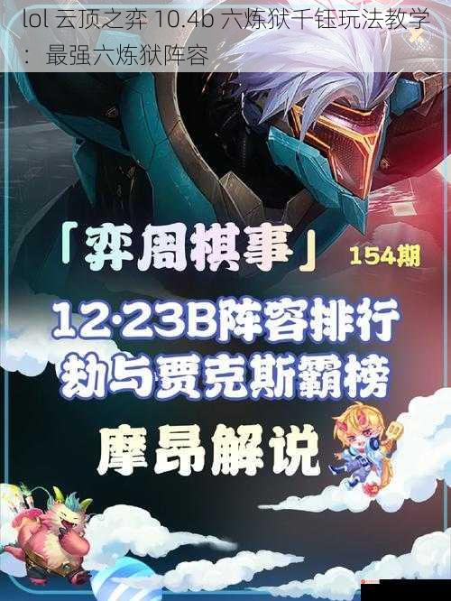 lol 云顶之弈 10.4b 六炼狱千钰玩法教学：最强六炼狱阵容