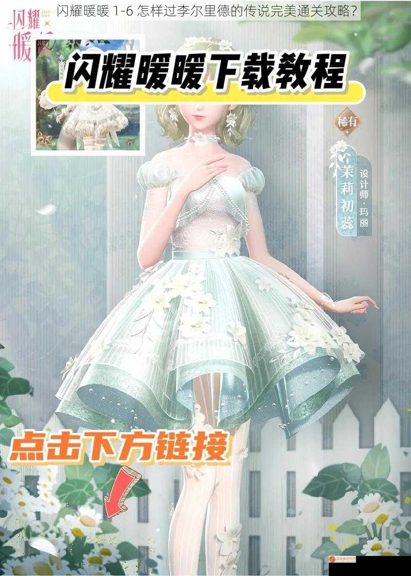 闪耀暖暖 1-6 怎样过李尔里德的传说完美通关攻略？