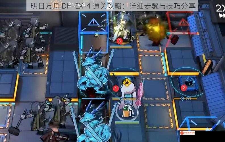 明日方舟 DH-EX-4 通关攻略：详细步骤与技巧分享