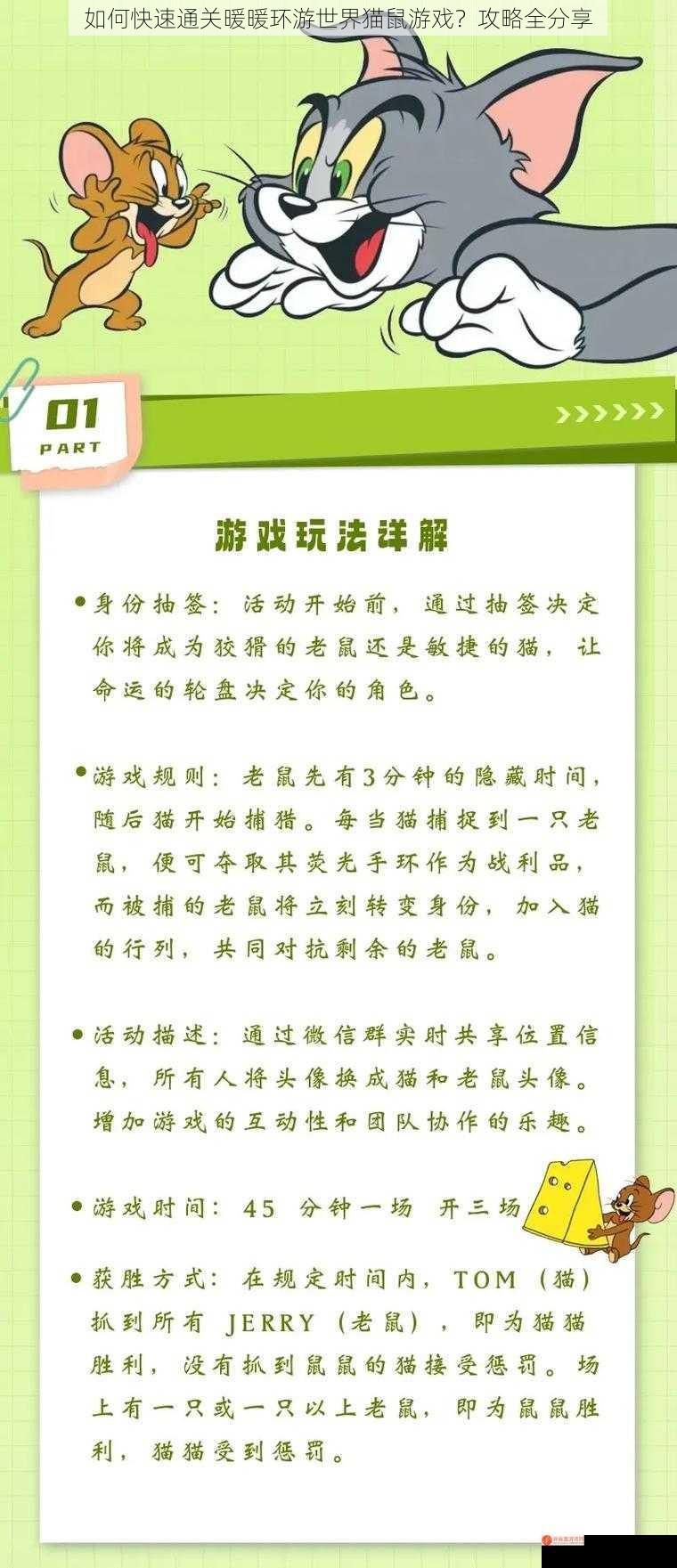 如何快速通关暖暖环游世界猫鼠游戏？攻略全分享