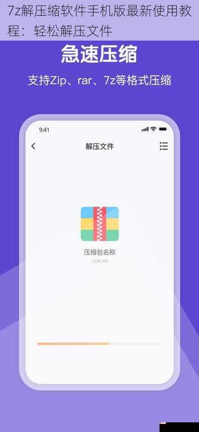 7z解压缩软件手机版最新使用教程：轻松解压文件