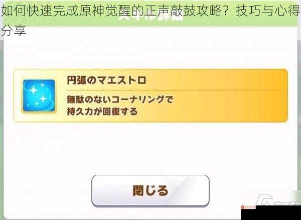 如何快速完成原神觉醒的正声敲鼓攻略？技巧与心得分享