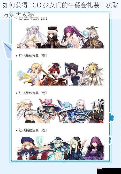 如何获得 FGO 少女们的午餐会礼装？获取方法大揭秘